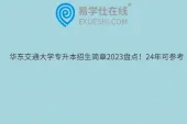 华东交通大学专升本招生简章2023盘点！24年可参考