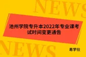 池州学院专升本2022年专业课考试时间变更通告