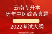 云南专升本历年中医综合真题_2022考试大纲