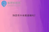 陕西专升本英语难吗？