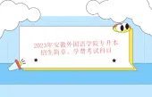 2023年安徽外国语学院专升本招生简章、专业学费、考试科目