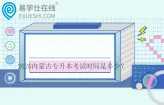 2025内蒙古专升本考试时间是多少？