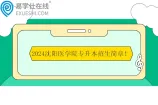 2024沈阳医学院专升本招生简章 招生计划1500人
