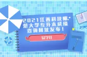 2021江西科技师范大学专升本成绩查询网址发布！