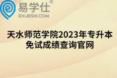 天水师范学院2023年专升本免试成绩查询官网