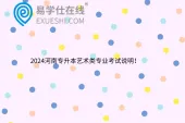 2024河南专升本艺术类专业考试说明！