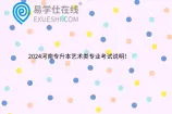 2024河南专升本艺术类专业考试说明！