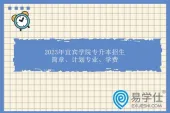 2023年宜宾学院专升本招生简章、计划专业、学费