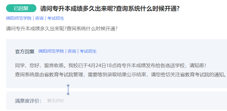 2023年绵阳师范学院专升本成绩查询