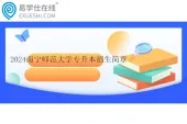 2024南宁师范大学专升本招生简章_招生计划_专业对照表