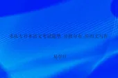 重庆专升本语文考试题型_分值分布_应用文写作