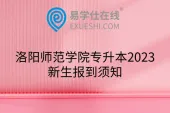 洛阳师范学院专升本2023新生报到须知