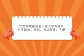2022年成都信息工程大学专升本招生简章、计划、考试科目、大纲汇总