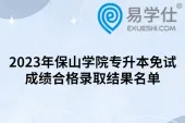 2023年保山学院专升本免试成绩合格录取结果名单