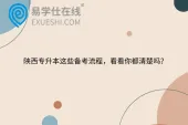 陕西专升本这些备考流程，看看你都清楚吗？