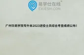 广州华商学院专升本2023退役士兵综合考查成绩公布！