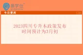 2023四川专升本政策发布时间预计为3月初 考试预计4月份！