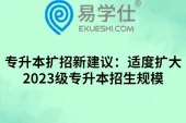 专升本扩招新建议：适度扩大2023级专升本招生规模