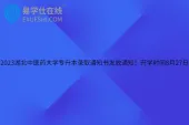 2023湖北中医药大学专升本录取通知书发放通知！开学时间8月27日