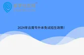 2024年云南专升本免试招生政策！