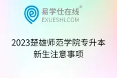 2023楚雄师范学院专升本新生注意事项