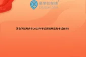茅台学院专升本2023年考试资格审查及考试安排！