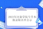 2022年河套学院专升本拟录取名单来了 看看有你吗？
