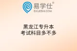 黑龙江专升本考试科目多不多