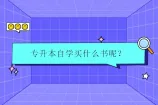 专升本自学买什么书呢？考纲推荐教材！