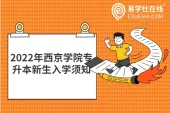 2022年西京学院专升本新生入学须知