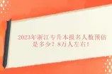 2023年浙江专升本报名人数预估是多少？8万人左右！