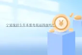 宁夏统招专升本要考英语四级吗？