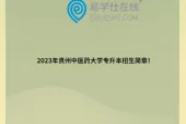 2023年贵州中医药大学专升本招生简章！