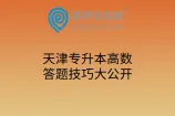 天津专升本高数答题技巧大公开