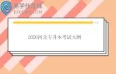 注意~2026河北专升本考试大纲公布