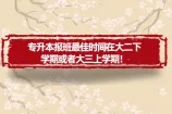 专升本报班最佳时间在大二下学期或者大三上学期！