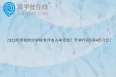2023年西安航空学院专升本入学须知！开学时间9月4日-5日！