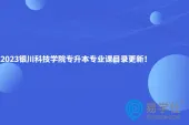 2023银川科技学院专升本专业课目录更新！