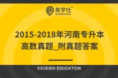 2015-2018年河南专升本高数真题_附真题答案