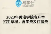 2023年黄淮学院专升本招生章程，含学费及住宿费