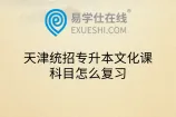 天津统招专升本文化课科目怎么复习