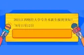 2021江西财经大学专升本新生报到须知！~9月11至12日