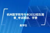 杭州医学院专升本2022招生简章_考试科目、学费