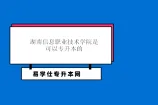 湖南信息职业技术学院可以专升本吗？可以的！