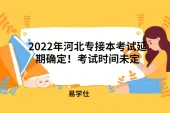 2022年河北专接本考试延期确定！考试时间未定