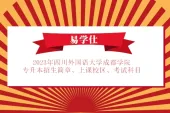 2023年四川外国语大学成都学院专升本招生简章、上课校区、考试科目
