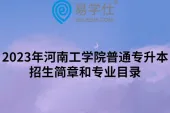 2023年河南工学院普通专升本招生简章和专业目录