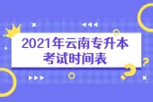 2021年云南专升本考试时间表 人手一份赶紧收藏！