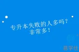 专升本失败的人多吗？比升本成功的人多！