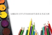 安徽医科大学专升本2024招生简章及考试大纲